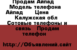 Продам Айпад 2 › Модель телефона ­ Айпад 2  › Цена ­ 6 500 - Калужская обл. Сотовые телефоны и связь » Продам телефон   